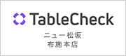 TableCheck ニュー松坂 布施本店