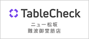 TableCheck ニュー松坂 難波御堂筋店