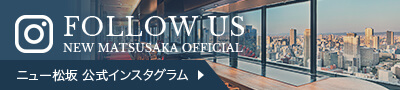 ニュー松坂 公式インスタグラム